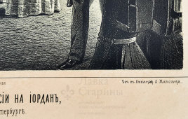 Литография «Шествие духовной процессии на Иордань», Русский художественный листок В. Тимма № 6, 1858 г.