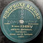 Пластинка с церковными песнями. «Воскресни Боже» и «Ангелъ вопiяше», Zonophone record, 1900-е
