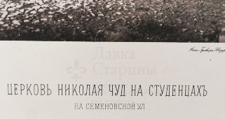 Старинная фотогравюра «Церковь Николая Чудотворца на Студенцах на Семеновской улице», фирма «Шерер, Набгольц и Ко», Москва, 1881 г.
