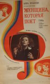 Советская афиша фильма «Женщина, которая поет»