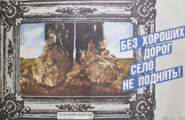 Советский агитационный плакат «Сельский пейзаж», художник В. Арсеенков, изд-во «Плакат», 1989 г.