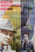 Советский киноплакат фильма «Версия полковника Зорина»