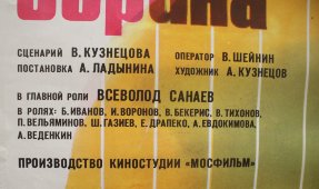 Советский киноплакат фильма «Версия полковника Зорина»