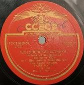 Пластинка с песнями «Русский снег» и «Мои японские ботинки». Исполняет Радж Капур (Индия). Апрелевский завод. 1950-е