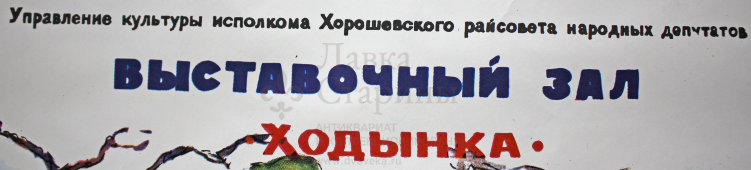 Советский плакат к выставке «Амфибии и рептилии», Москва, 1991 г.