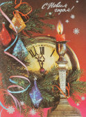 Почтовая карточка «С новым годом! Нарядная елка рядом с свечей а фоне часов», 1984 год