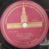 И.В. Сталин: «Обращение к народу 9 мая 1945 года», Апрелевский завод, 1940-е гг.