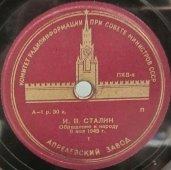 И.В. Сталин: «Обращение к народу 9 мая 1945 года», Апрелевский завод, 1940-е гг.