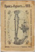 Старинный прейскурант рыболовных принадлежностей на 1913 год, ТД С. А. Малиновский, Москва