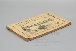 Старинный прейскурант рыболовных принадлежностей на 1914 год, ТД С. А. Малиновский, Москва
