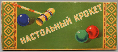 Советская игра для детей и взрослых «Настольный крокет», дерево, металл, СССР, 1963 г.