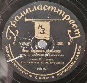 Хор ВРК п.у. И.М. Кувыкина: «Песня советских школьников» и «Песня испанских детей о Ленине», советская старинная / винтажная пластинка 78 оборотов для граммофона / патефона.