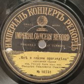Русский хор под упр. Ф.П. Павлова: «Все я глазки проглядела» и «Могила». Дореволюционная старинная / винтажная пластинка 78 оборотов для граммофона / патефона. 