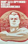 Советский плакат «Мир без оружия — идеал социализма», художники Бельский Л., Потапов В., изд-во «Плакат», 1983 г.