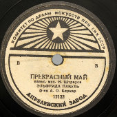 Вальс И. Штрауса «Прекрасный май», исполняет Эльфрида Пакуль, Апрелевскийй завод, 1940-е
