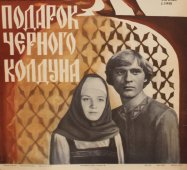 Советская киноафиша фильма «Подарок черного колдуна»