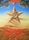 Советский агитационный плакат «Слава мастерам высоких урожаев!», художник В. Викторов, изд-во «Плакат», 1977 г.
