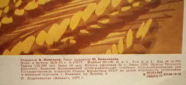 Советский агитационный плакат «Слава мастерам высоких урожаев!», художник В. Викторов, изд-во «Плакат», 1977 г.
