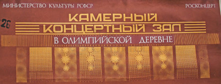 Советская афиша к событиям в «Камерный концертный зал в олимпийской деревне», 1991 г.