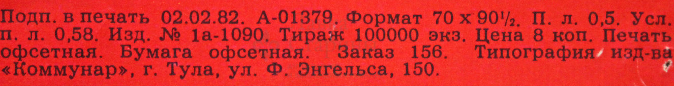 Советский агитационный плакат «Изберем достойных!», художник Е. Тищенко, 1982 г.