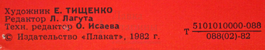 Советский агитационный плакат «Изберем достойных!», художник Е. Тищенко, 1982 г.