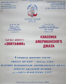 Советский плакат к концерту Чарльза Мингуса «Эпитафия», Москва, 1991 г.