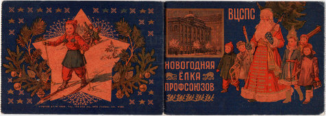 Пригласительный билет на Новогоднюю елку Профсоюзов (ВЦСПС) в 1955 году в Доме Союзов
