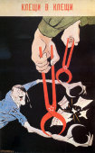 Агитационная пепельница «Клещи в клещи», по мотивам плаката творческого союза «Кукрыниксы»