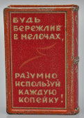 Агитационная копилка «Государственная трудовая сберегательная касса», жесть, штамп, СССР, 1925-32 гг.