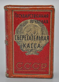 Агитационная копилка «Государственная трудовая сберегательная касса», жесть, штамп, СССР, 1925-32 гг.