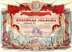 Почетная грамота Министерства жилищно-гражданского строительства за высокие производственные показатели в Социалистическом Соревновании, 1947 г.