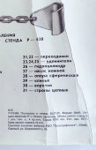 Учебный плакат «Стенд для правки кузовов Р-620» из серии «Ремонт кузовов и кабин легковых автомобилей», худ. Белопольский Ю. С., изд-во «Высшая школа», Одесса, 1990 г.