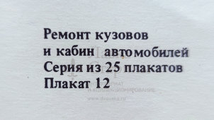 Учебный плакат «Стенд для правки кузовов Р-620» из серии «Ремонт кузовов и кабин легковых автомобилей», худ. Белопольский Ю. С., изд-во «Высшая школа», Одесса, 1990 г.