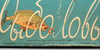 Советская детская настольная игра «Рыболовы», бумага, металл, дерево, СССР, 1963 г.