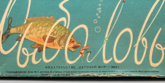 Советская детская настольная игра «Рыболовы», бумага, металл, дерево, СССР, 1963 г.