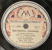 В.А. Канделаки: «Приезжайте генацвале» и «Песня», советская старинная / винтажная пластинка 78 оборотов для граммофона / патефона.