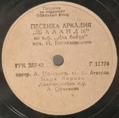 Марк Бернес: «Песенка Аркадия «Шаланды»» и «Темная ночь» песни из к.ф. «Два бойца». Дореволюционная старинная / винтажная пластинка 78 оборотов для граммофона / патефона.