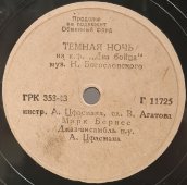 Марк Бернес: «Песенка Аркадия «Шаланды»» и «Темная ночь» песни из к.ф. «Два бойца». Дореволюционная старинная / винтажная пластинка 78 оборотов для граммофона / патефона.