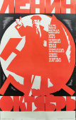 Советский агитационный плакат «Ленин. Октябрь», художник Капитан А. А., изд-во «Плакат», 1981 г.