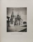 Старинная фотогравюра «Церковь Сергия Чудотворца в Пушкарях», фирма «Шерер, Набгольц и Ко», Москва, 1881 г.