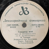 Советская пластинка с песнями: «Весенняя песенка» и «Товарищ мой». Ленинградский совнархоз. 1950-е гг.