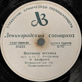 Советская пластинка с песнями: «Весенняя песенка» и «Товарищ мой». Ленинградский совнархоз. 1950-е гг.