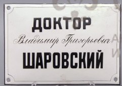 Табличка «Доктор Владимир Григорьевич Шаровский», Россия, 1920-30 гг.,  эмаль на металле