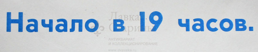 Советский плакат к концерту «Новая симфониетта», дирижер Лев Маркиз, Москва, 1991 г.