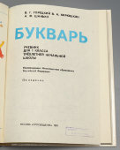 Букварь, 15-е издание, Ф. Г. Горецкий, В. А. Кирюшкин, А. Ф. Шанько, Москва, Просвещение, 1995 г.