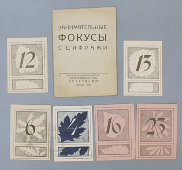Игра «Занимательные фокусы с цифрами», СССР, 1940-е гг., бумага, карточек 40 шт.
