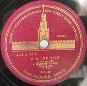 В.И. Ленин: «Обращение к красной армии 1919г», Апрелевский завод, 1940-е гг.