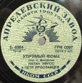 Стихотворение Агнии Барто «Мы с Тамарой» и стих. С. Михалкова «Упрямый Фома» исп. Натан Эфрос и Петр Ярославцев. Апрелевский завод.