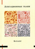 Справочный каталог «Агитационные ткани», издание галереи «Два века», Москва, 2014 г.