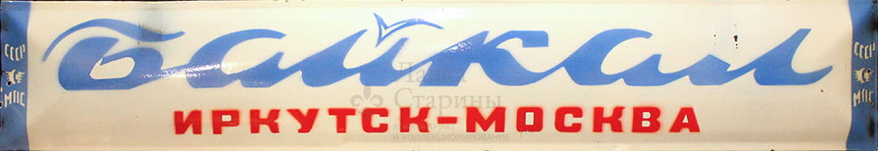 Табличка с фирменного поезда «Байкал. Иркутск — Москва», металл, эмаль, СССР, 1980-е